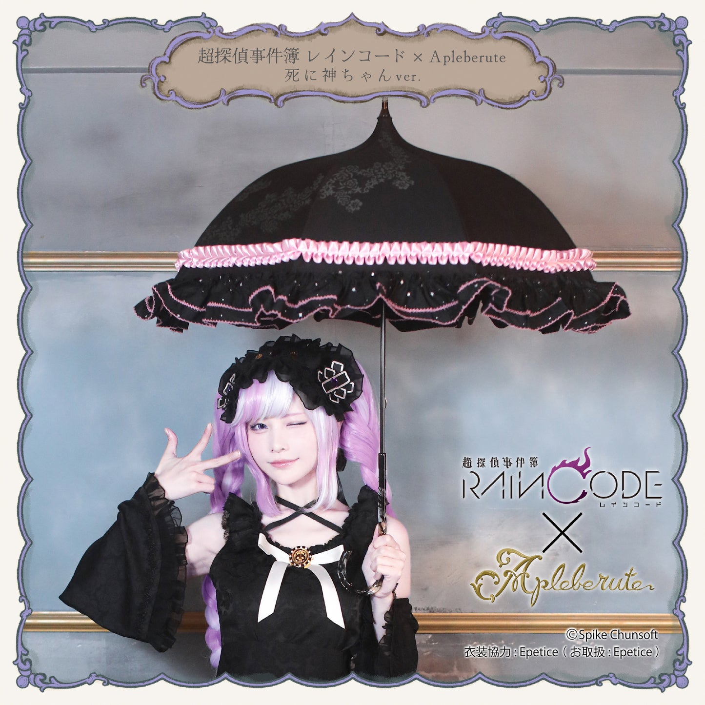 超探偵事件簿 レインコード×アプレビュート 死に神ちゃんver. - パゴダ 1級遮光 晴雨兼用 日傘 UVカット 長傘 フリル