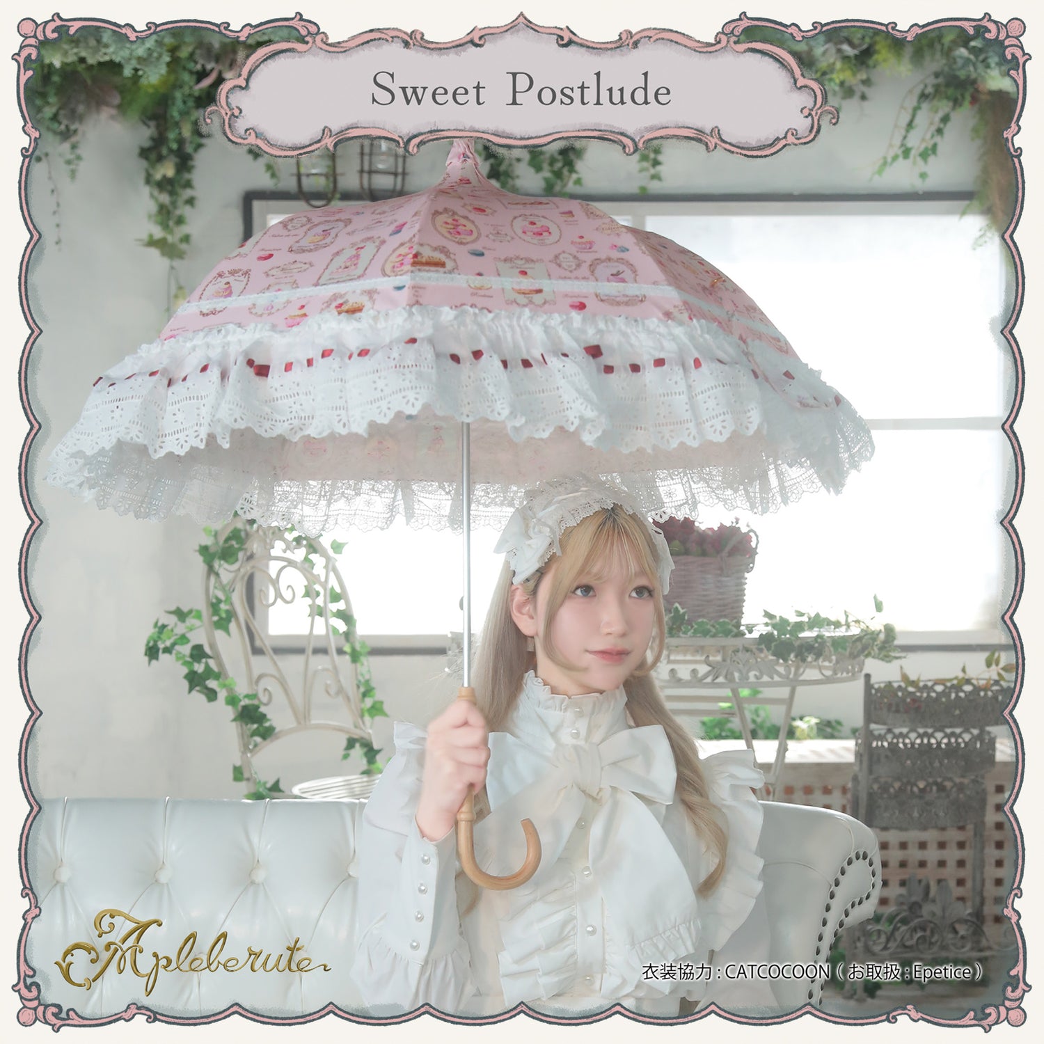 【セールアイテム 28%OFF】sweet-postlude (スイート ポストリュード) - パゴダ 晴雨兼用 日傘 UVカット ショート丈 フリル レース