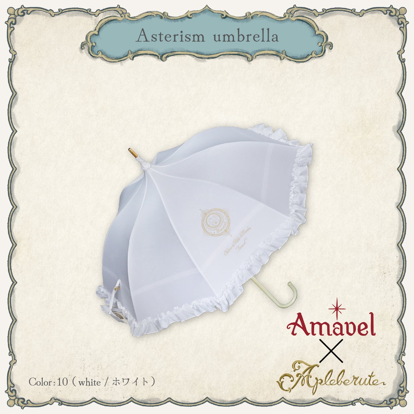 asterism-umbrella (アステリズム アンブレラ) - パゴダ 晴雨兼用 雨傘 UVカット フリル