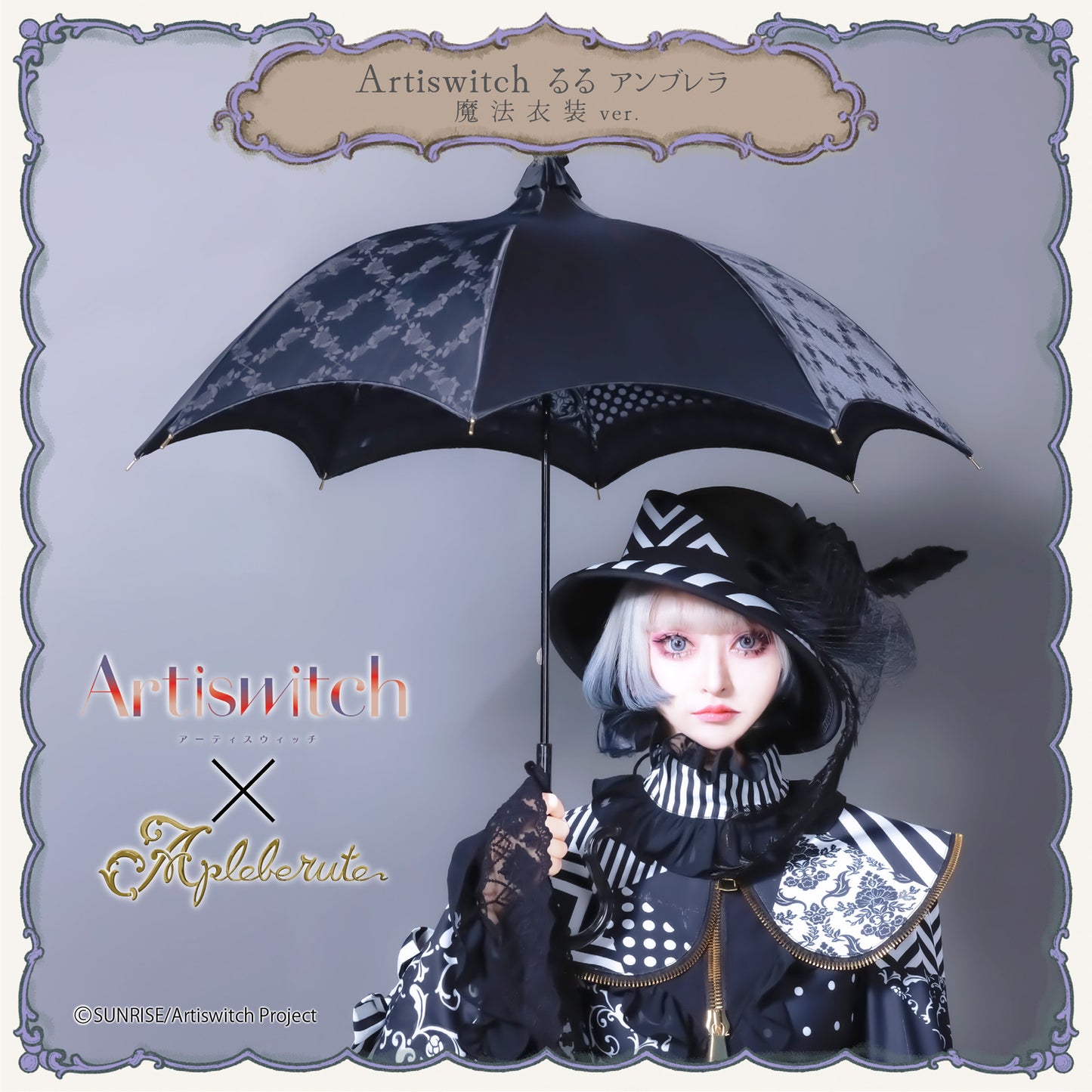 Artiswitch るるアンブレラ 魔法衣装ver. - パゴダ 傘 1級遮光 晴雨兼用 UVカット ゴシック