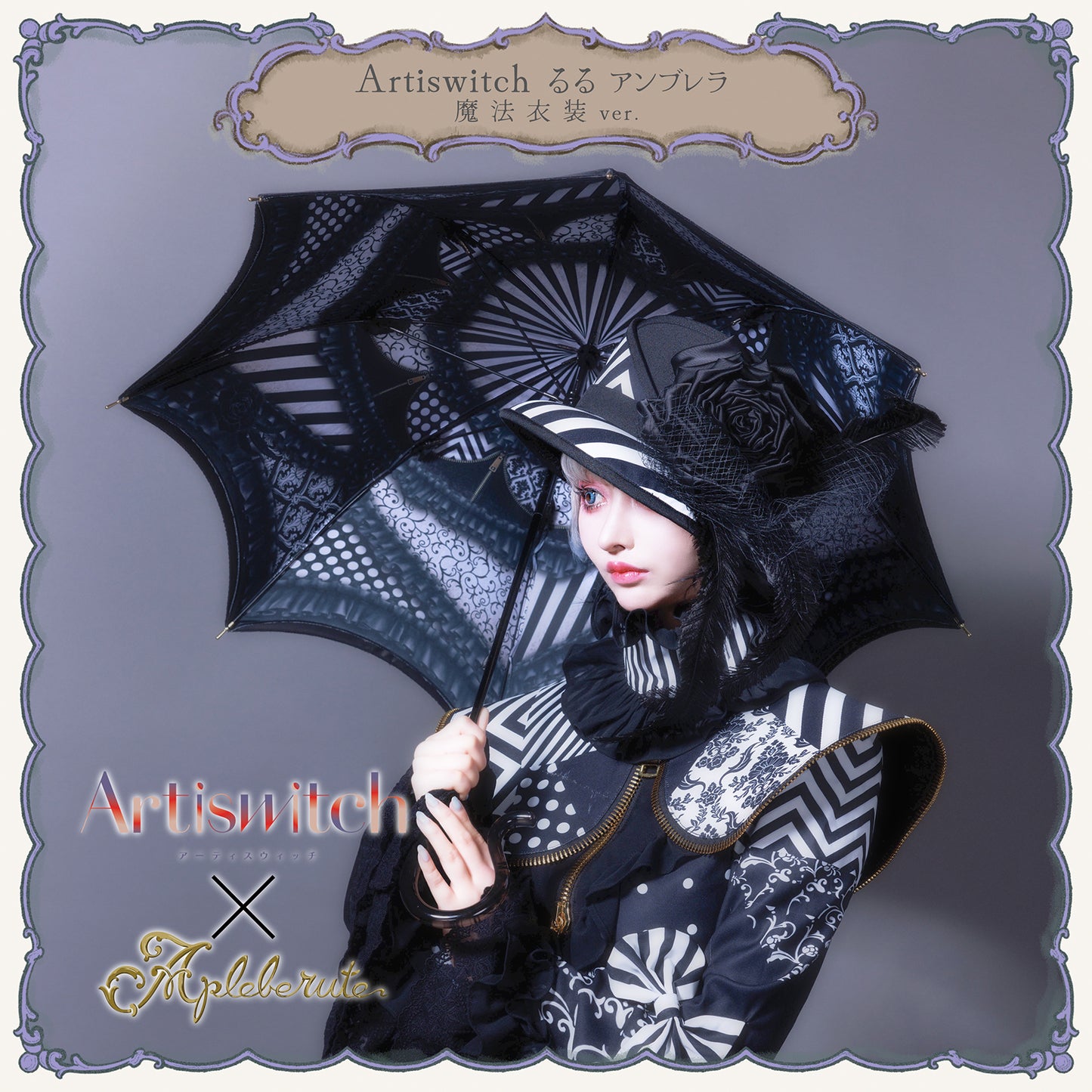 Artiswitch るるアンブレラ 魔法衣装ver. - パゴダ 傘 1級遮光 晴雨兼用 UVカット ゴシック