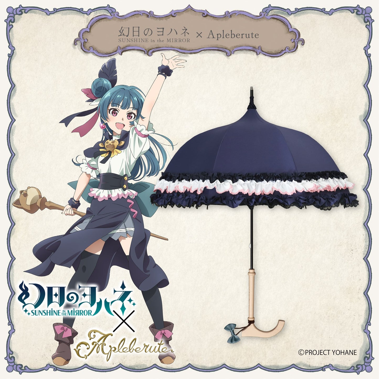 幻日のヨハネ -SUNSHINE in the MIRROR-×Apleberute - パゴダ 晴雨兼用 雨傘 UVカット ショート丈 フリル