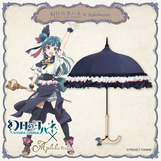 幻日のヨハネ -SUNSHINE in the MIRROR-×Apleberute - パゴダ 晴雨兼用 雨傘 UVカット ショート丈 フリル