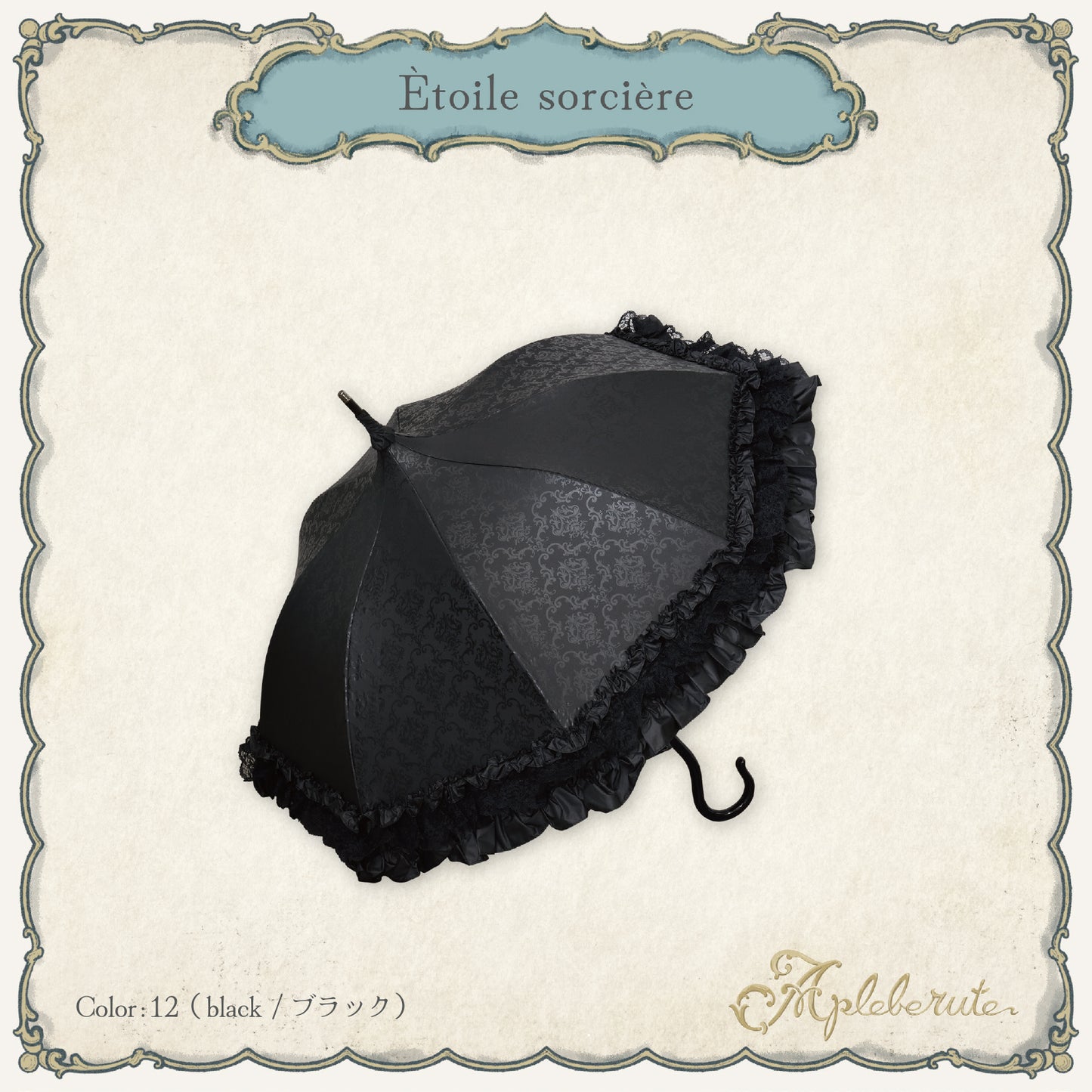 étoile-sorcière (エトワールソルシエール) - パゴダ 1級遮光 晴雨兼用 雨傘 UVカット ショート丈 フリル レース