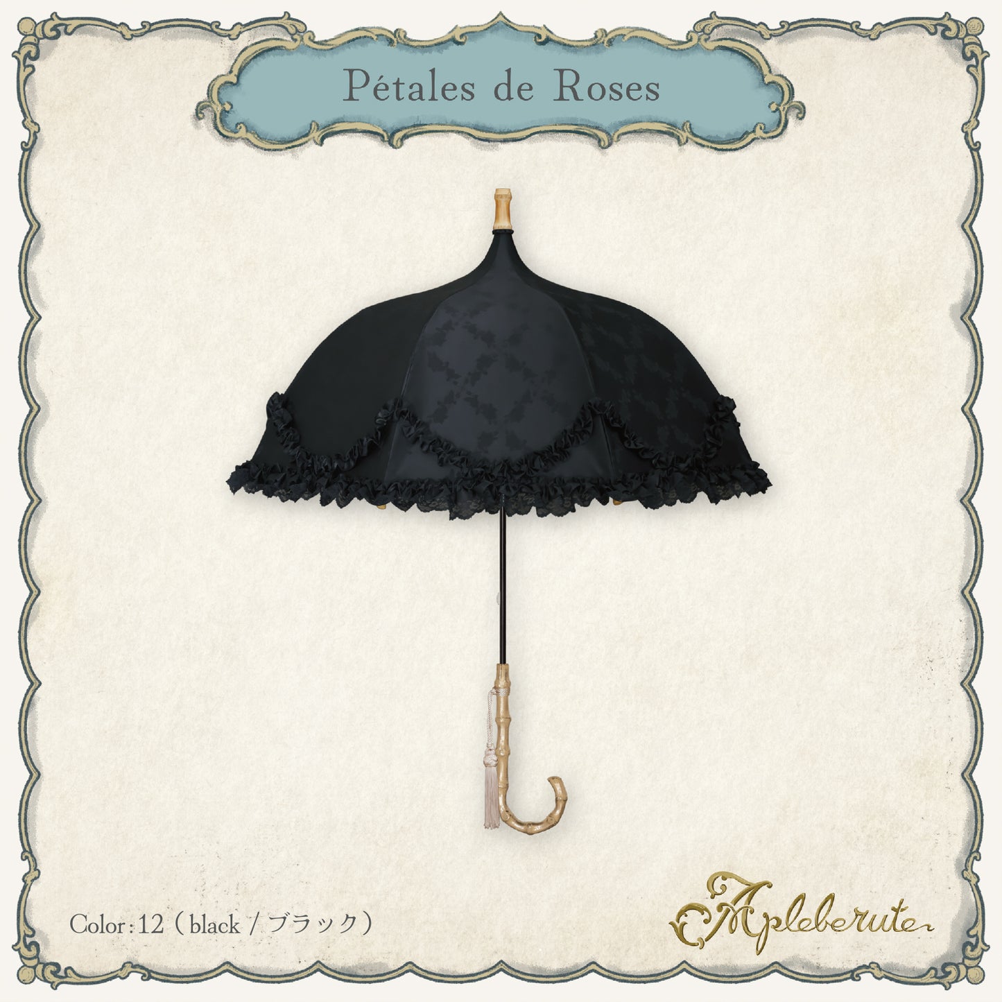 pétales-de-roses (ペタル デュ ローズ) - パゴダ 1級遮光 晴雨兼用 雨傘 UVカット 長傘 フリル
