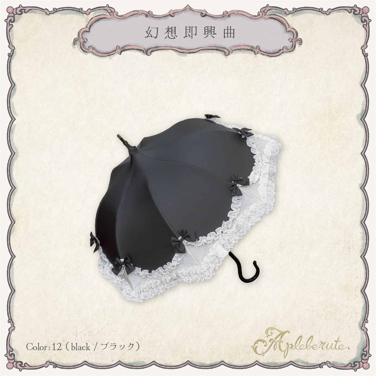 fantaisie-impromptu (幻想即興曲) - パゴダ 晴雨兼用 雨傘 UVカット フリル