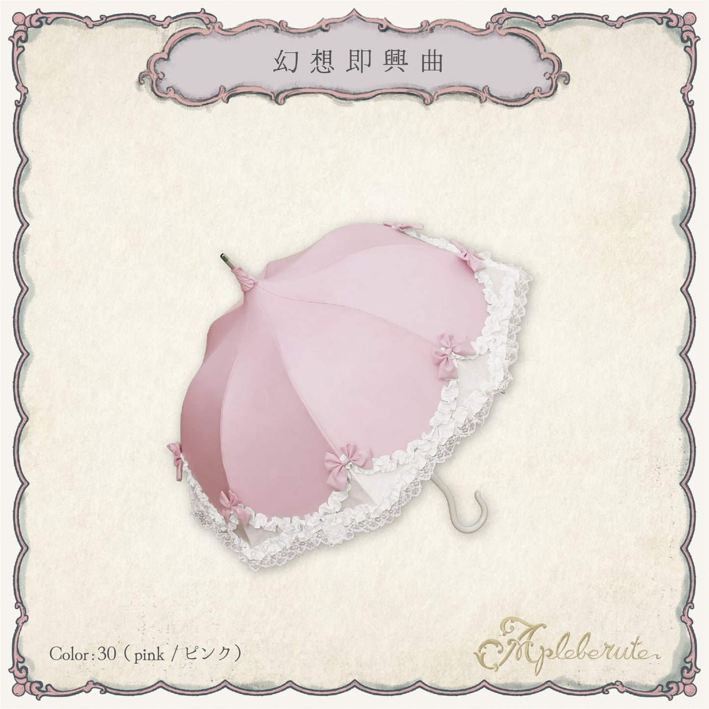 fantaisie-impromptu (幻想即興曲) - パゴダ 晴雨兼用 雨傘 UVカット フリル