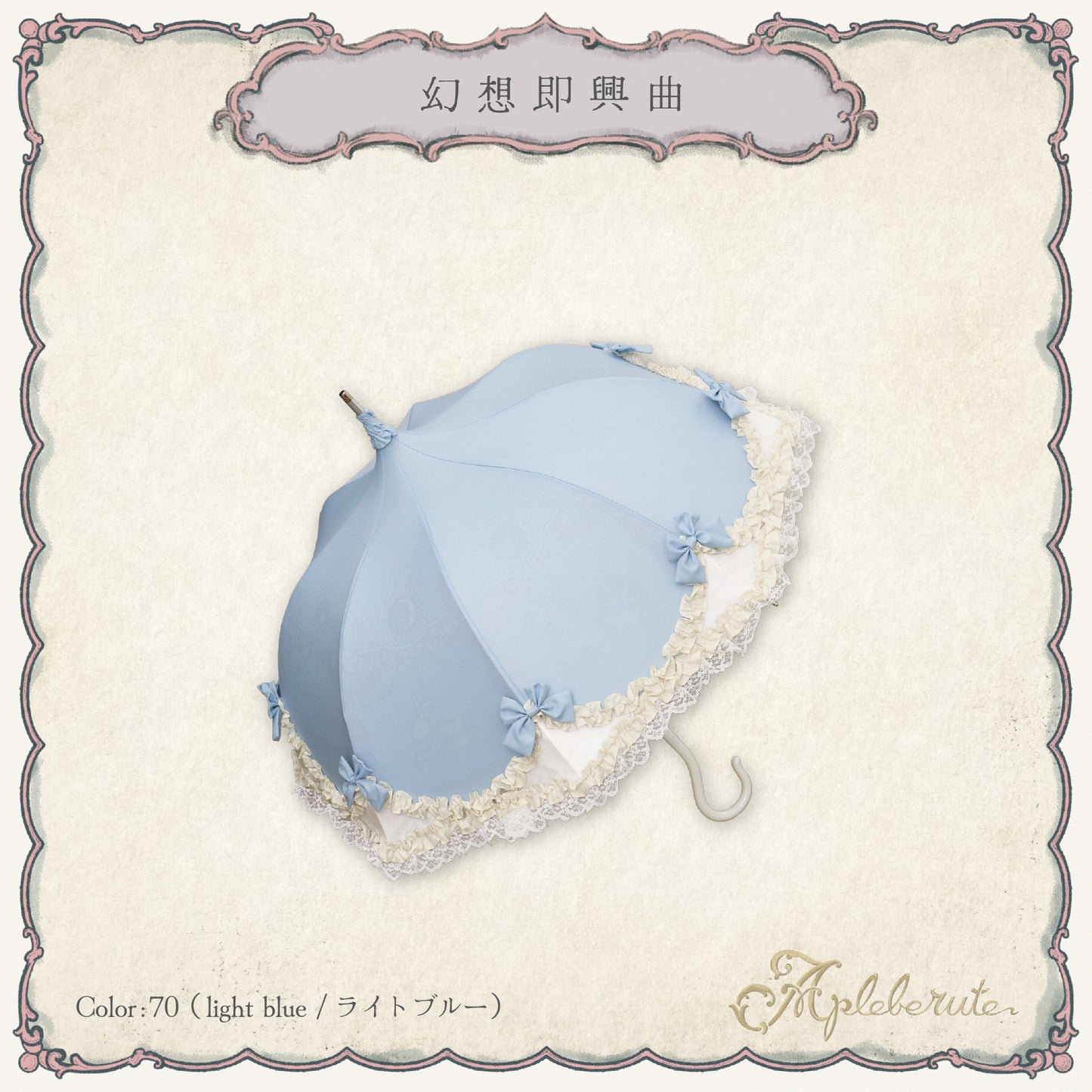 fantaisie-impromptu (幻想即興曲) - パゴダ 晴雨兼用 雨傘 UVカット フリル