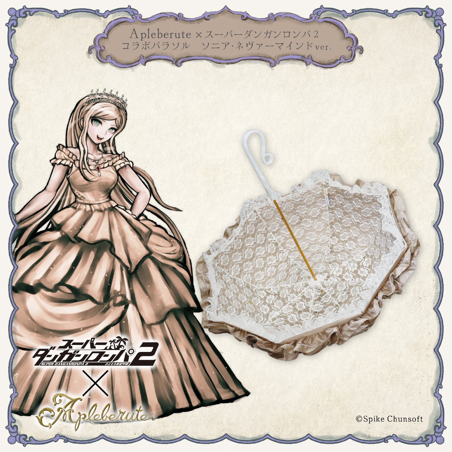 Apleberute×スーパーダンガンロンパ2 コラボパラソル ソニア・ネヴァーマインドver. - パゴダ 晴雨兼用 雨傘 UVカット フリル