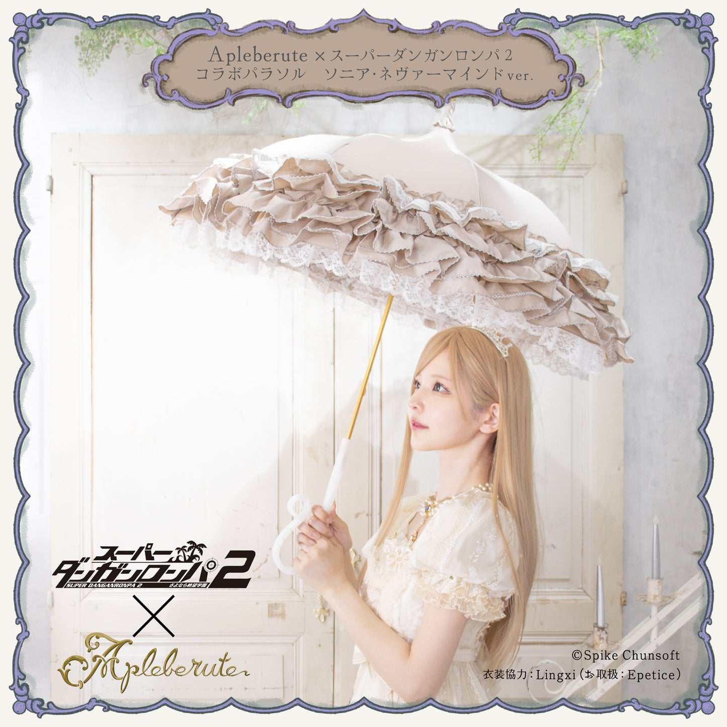 Apleberute×スーパーダンガンロンパ2 コラボパラソル ソニア・ネヴァーマインドver. - パゴダ 晴雨兼用 雨傘 UVカット フリル