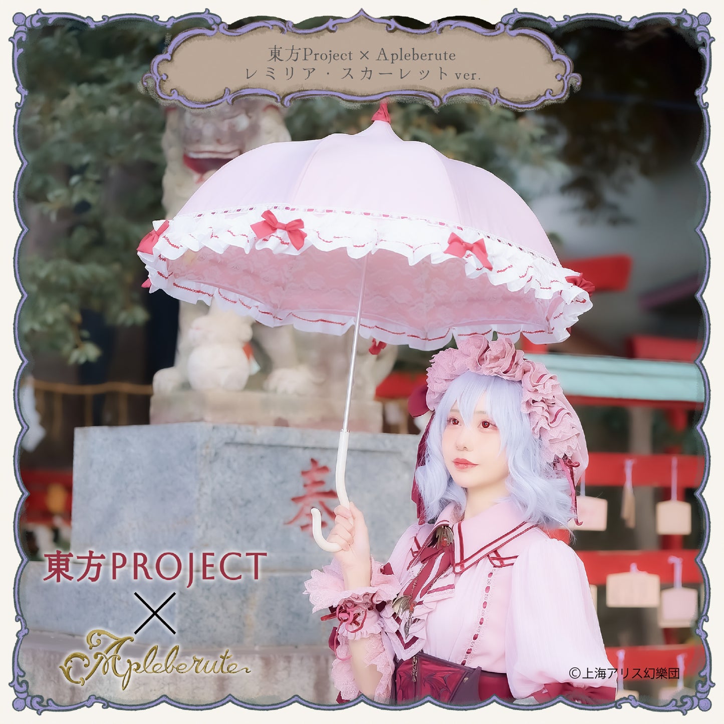 東方Project×Apleberute レミリア・スカーレットver. - パゴダ 晴雨兼用 雨傘 UVカット フリル リボン