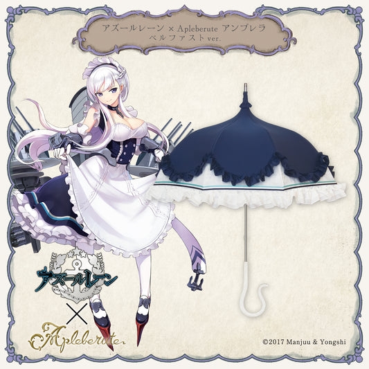 アズールレーン×アプレビュート アンブレラ ベルファストver. - パゴダ 晴雨兼用 雨傘 UVカット フリル