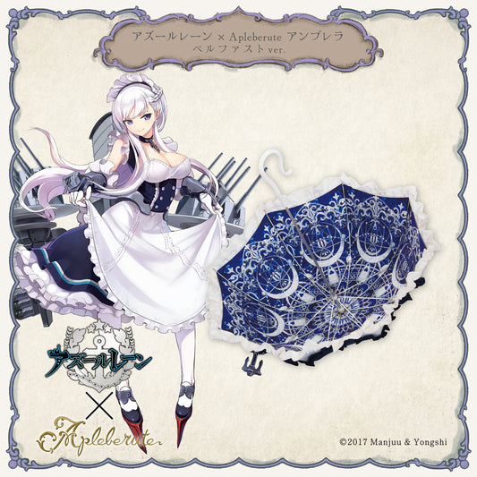 アズールレーン×アプレビュート アンブレラ ベルファストver. - パゴダ 晴雨兼用 雨傘 UVカット フリル