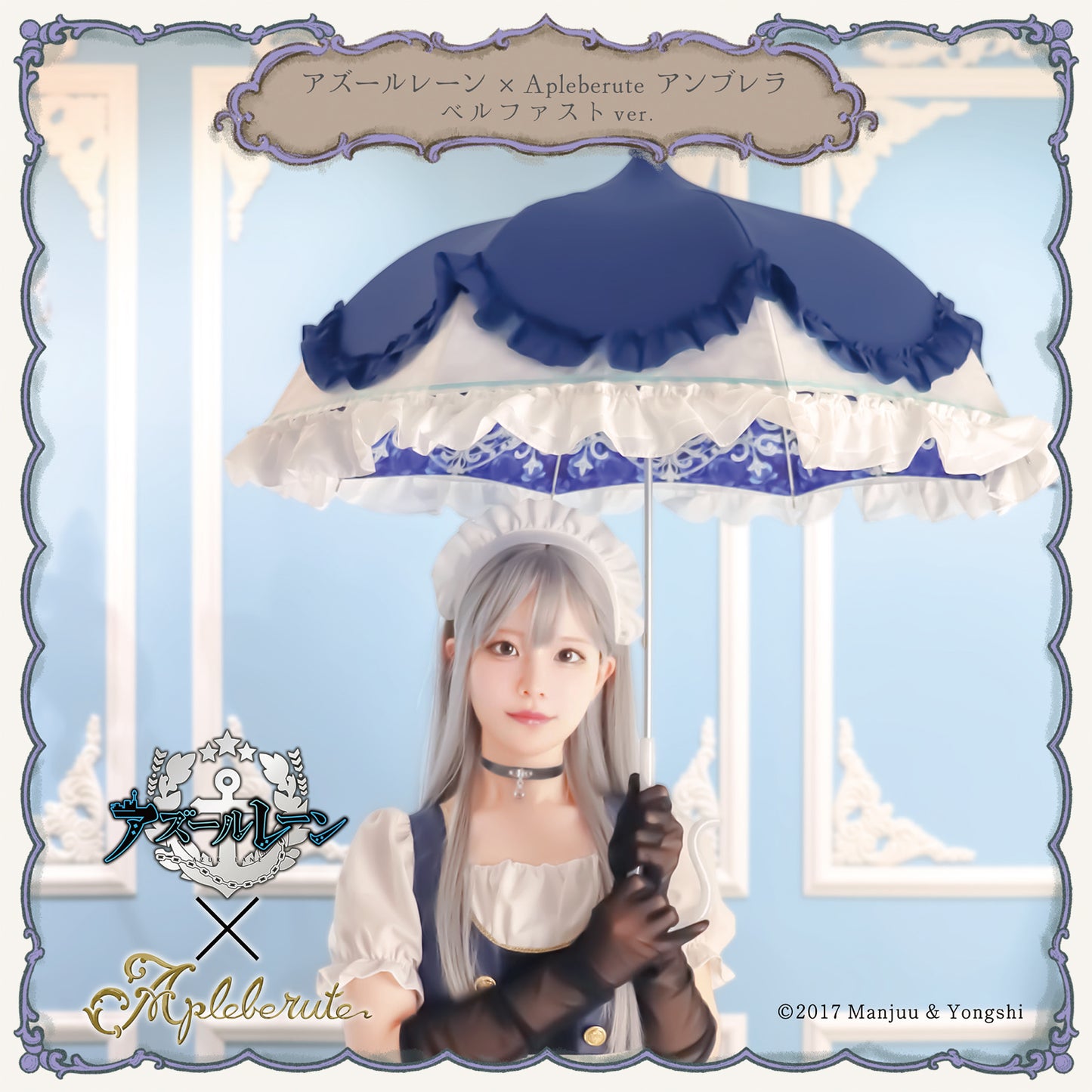 アズールレーン×アプレビュート アンブレラ ベルファストver. - パゴダ 晴雨兼用 雨傘 UVカット フリル