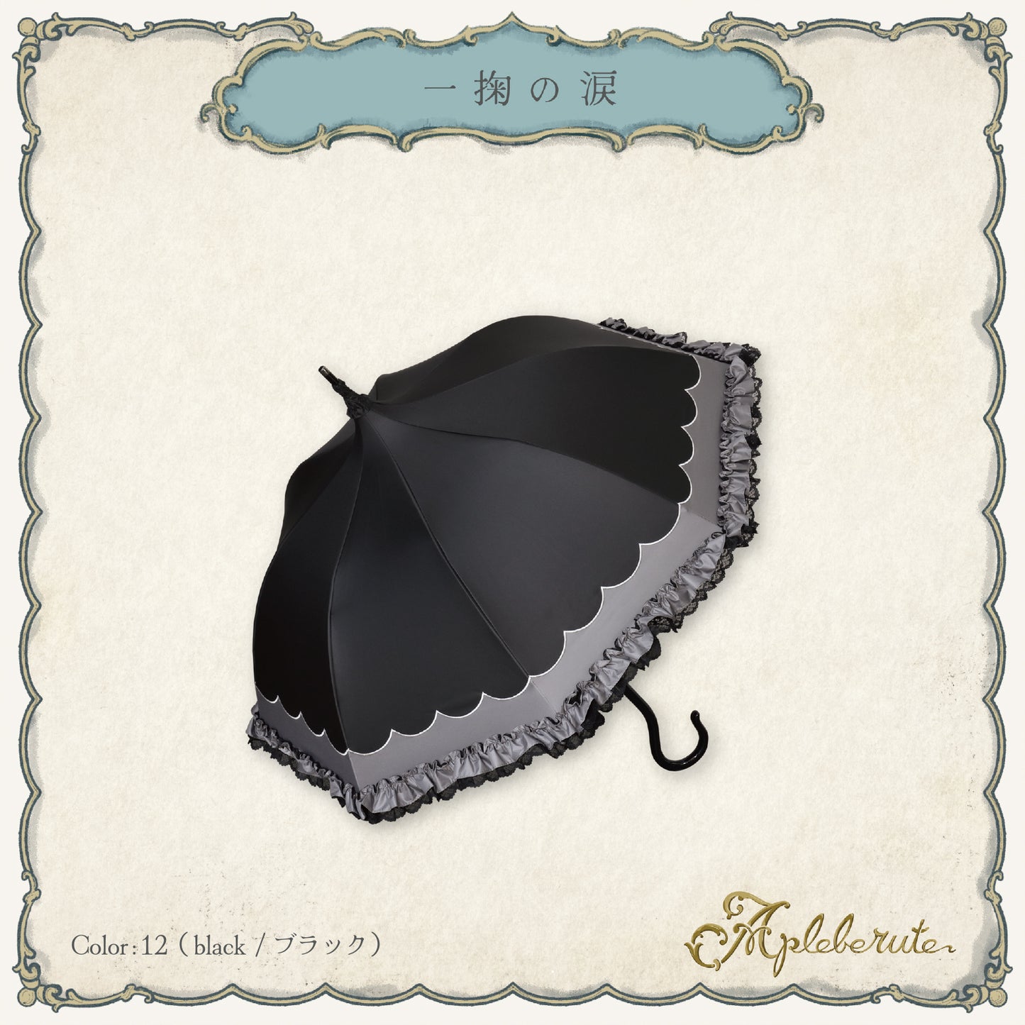 一掬の涙 - パゴダ 1級遮光 晴雨兼用 雨傘 UVカット 長傘