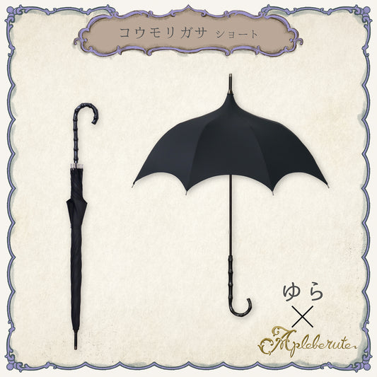 コウモリガサ ショート - パゴダ 1級遮光 晴雨兼用 UVカット ゴシック