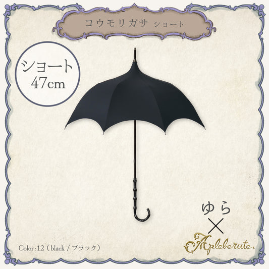 コウモリガサ ショート - パゴダ 1級遮光 晴雨兼用 UVカット ゴシック