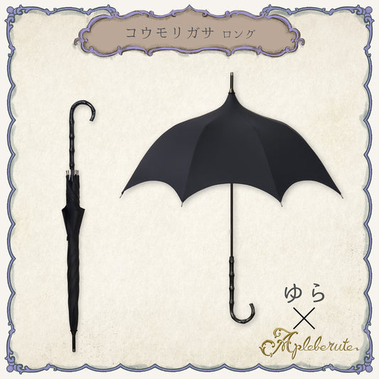 コウモリガサ ロング - パゴダ 1級遮光 晴雨兼用 UVカット ゴシック