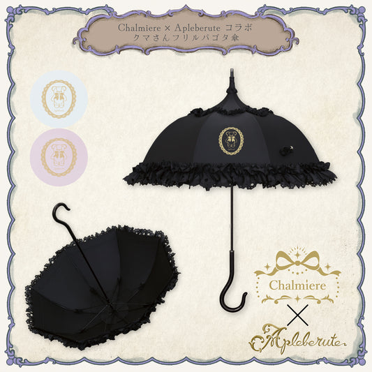 Chalmiere × Apleberute コラボ / クマさんフリルパゴタ傘 - パゴダ 雨傘 UVカット 長傘 フリル