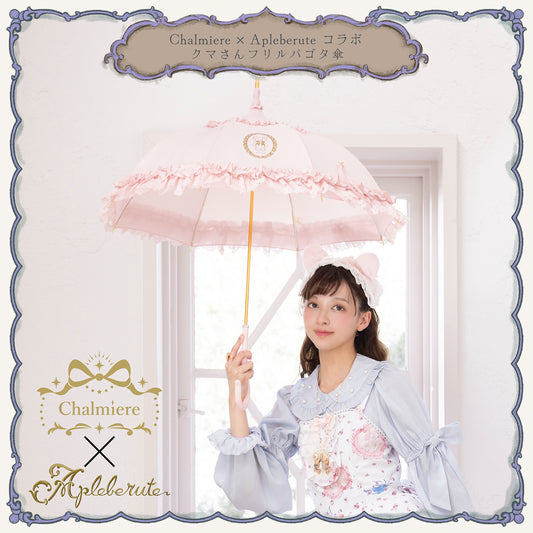 Chalmiere × Apleberute コラボ / クマさんフリルパゴタ傘 - パゴダ 雨傘 UVカット 長傘 フリル