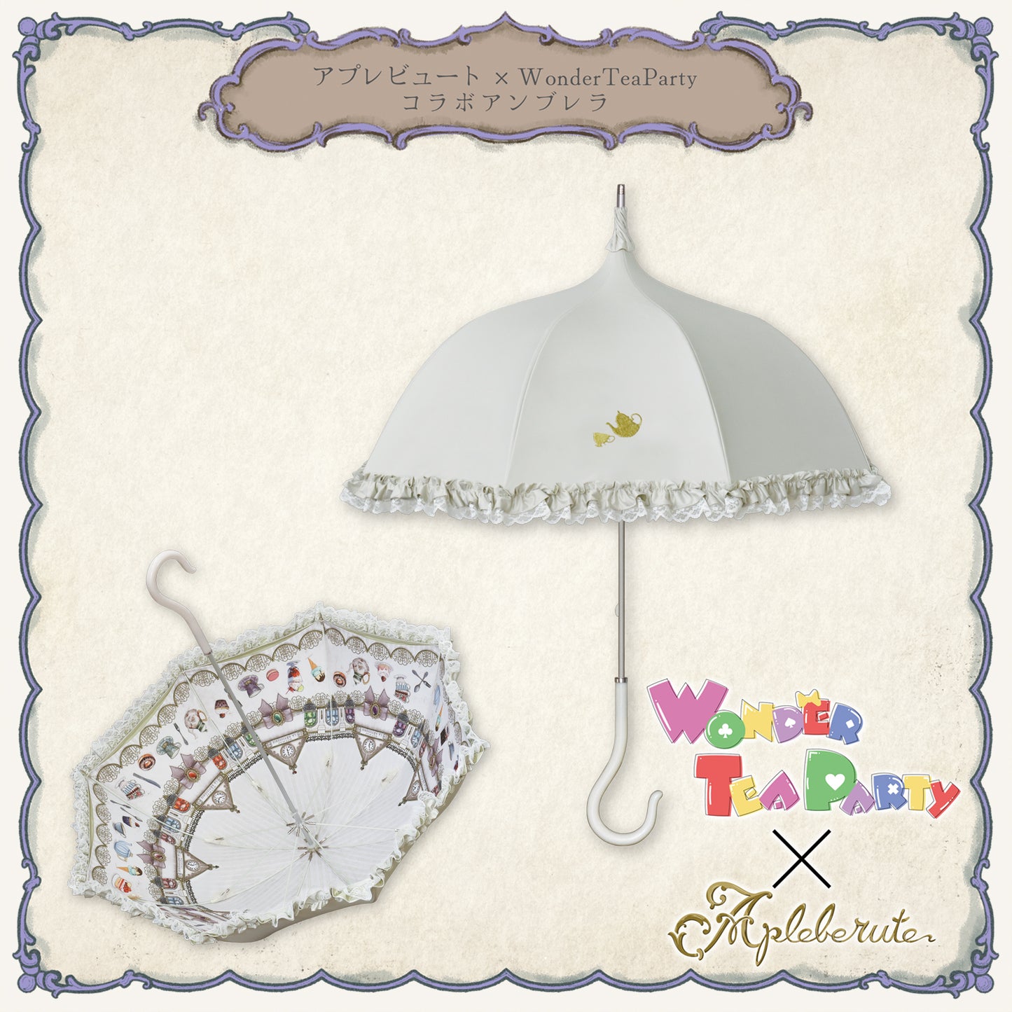 【再販予約商品】WonderTeaParty×アプレビュート コラボアンブレラ - パゴダ 1級遮光 晴雨兼用 雨傘 UVカット 長傘 フリル