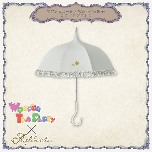 【再販予約商品】WonderTeaParty×アプレビュート コラボアンブレラ - パゴダ 1級遮光 晴雨兼用 雨傘 UVカット 長傘 フリル