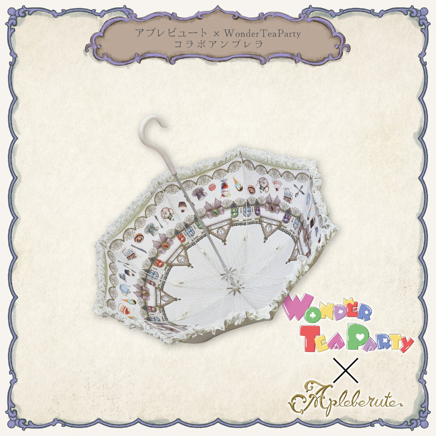 【再販予約商品】WonderTeaParty×アプレビュート コラボアンブレラ - パゴダ 1級遮光 晴雨兼用 雨傘 UVカット 長傘 フリル