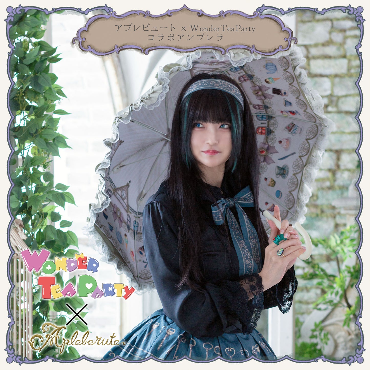 【再販予約商品】WonderTeaParty×アプレビュート コラボアンブレラ - パゴダ 1級遮光 晴雨兼用 雨傘 UVカット 長傘 フリル