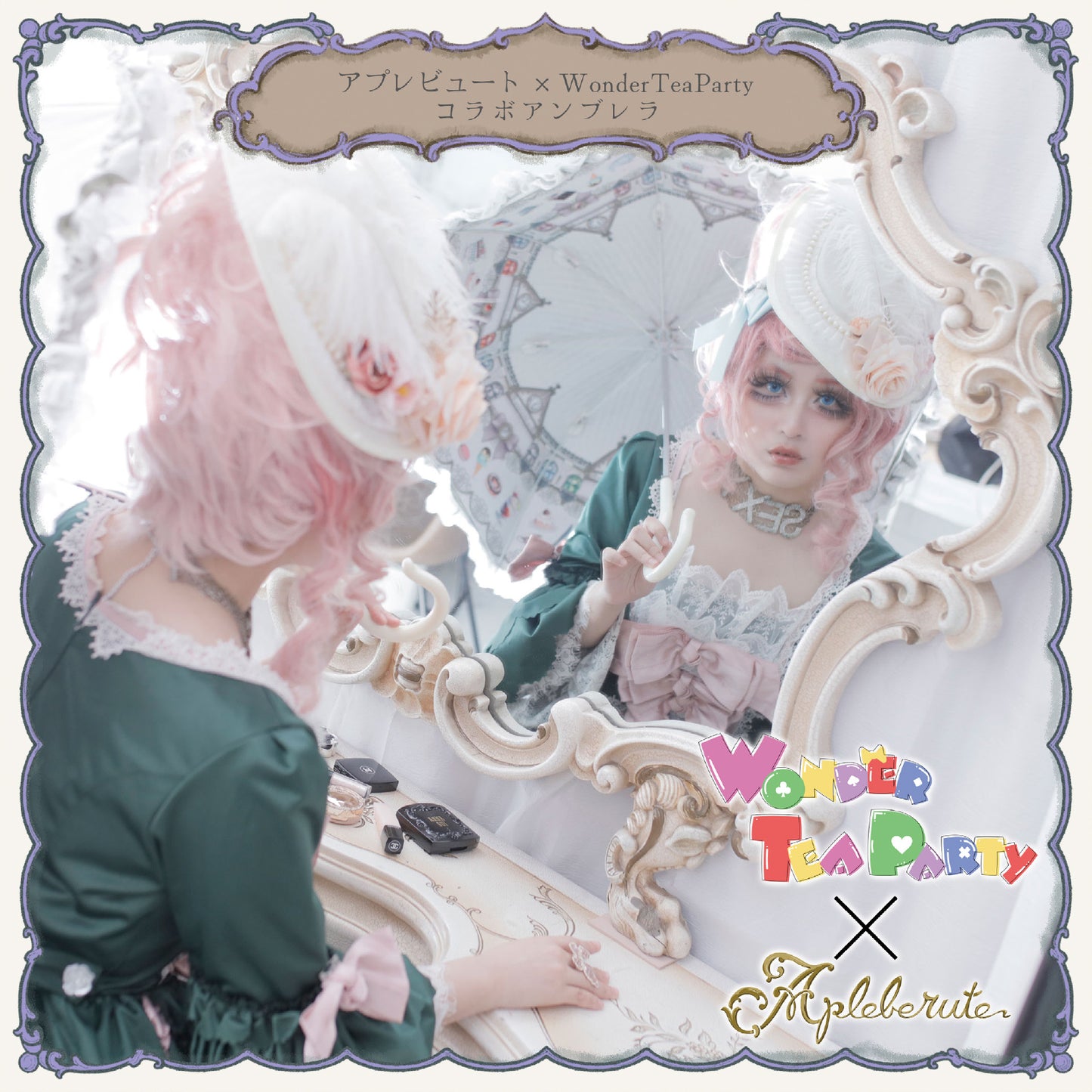 【再販予約商品】WonderTeaParty×アプレビュート コラボアンブレラ - パゴダ 1級遮光 晴雨兼用 雨傘 UVカット 長傘 フリル