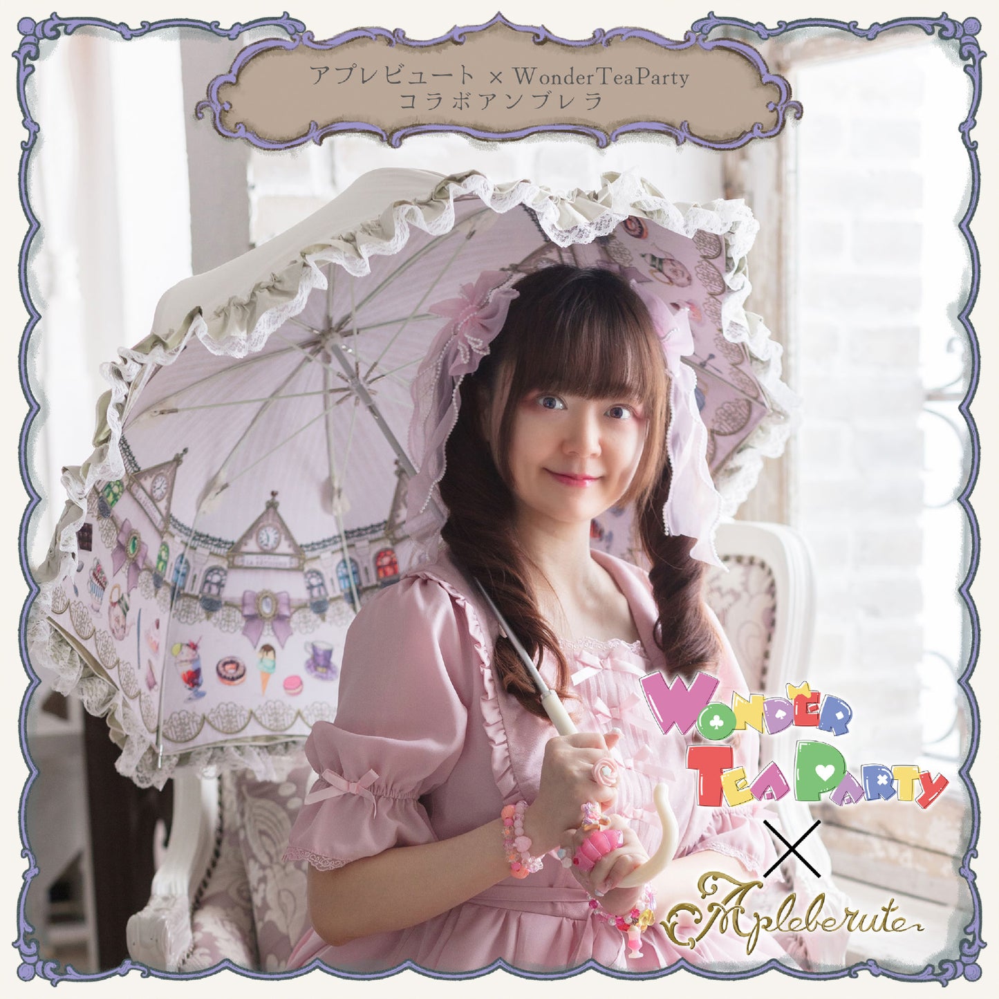 【再販予約商品】WonderTeaParty×アプレビュート コラボアンブレラ - パゴダ 1級遮光 晴雨兼用 雨傘 UVカット 長傘 フリル