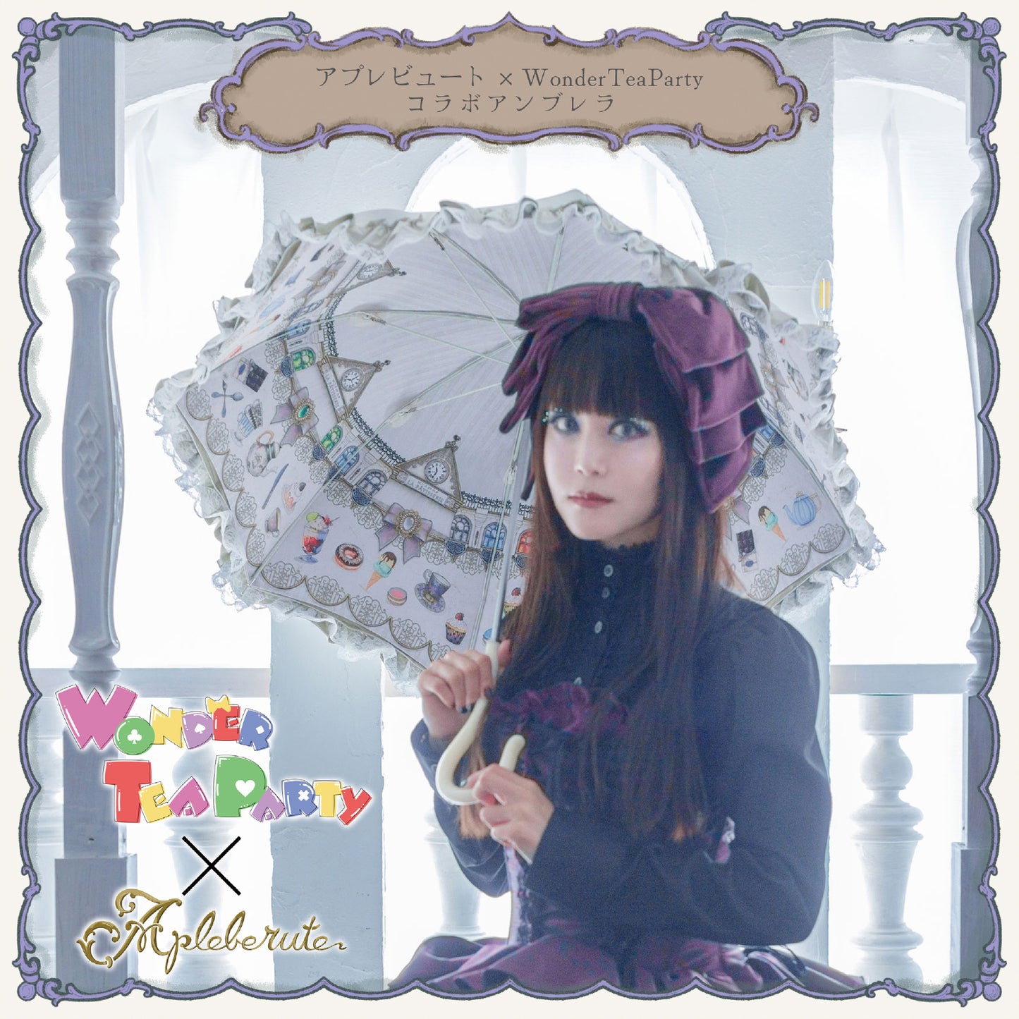 【再販予約商品】WonderTeaParty×アプレビュート コラボアンブレラ - パゴダ 1級遮光 晴雨兼用 雨傘 UVカット 長傘 フリル