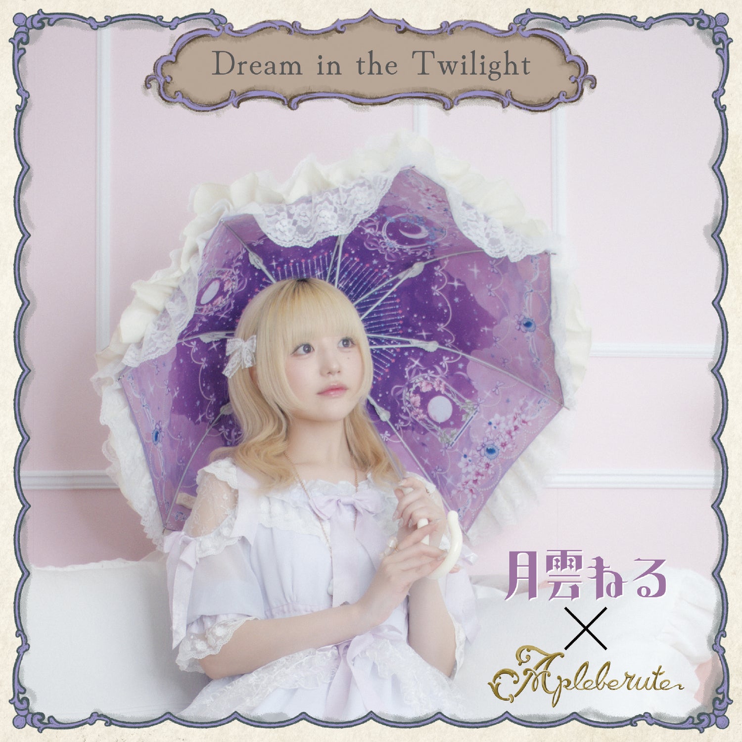 dream-in-the-twilight (ドリーム・イン・ザ・トワイライト) - パゴダ 晴雨兼用 雨傘 UVカット フリル
