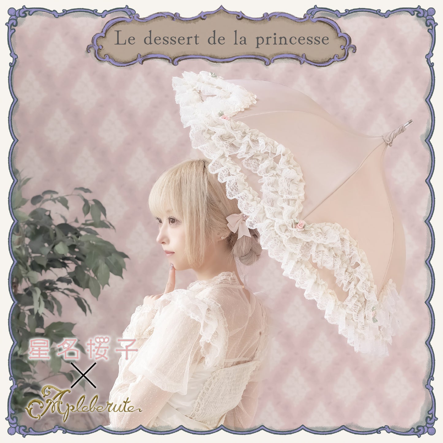 Le-dessert-de-la-princesse (ル デザート ドゥ ラ プリンセス) - パゴダ 晴雨兼用 雨傘 UVカット フリル
