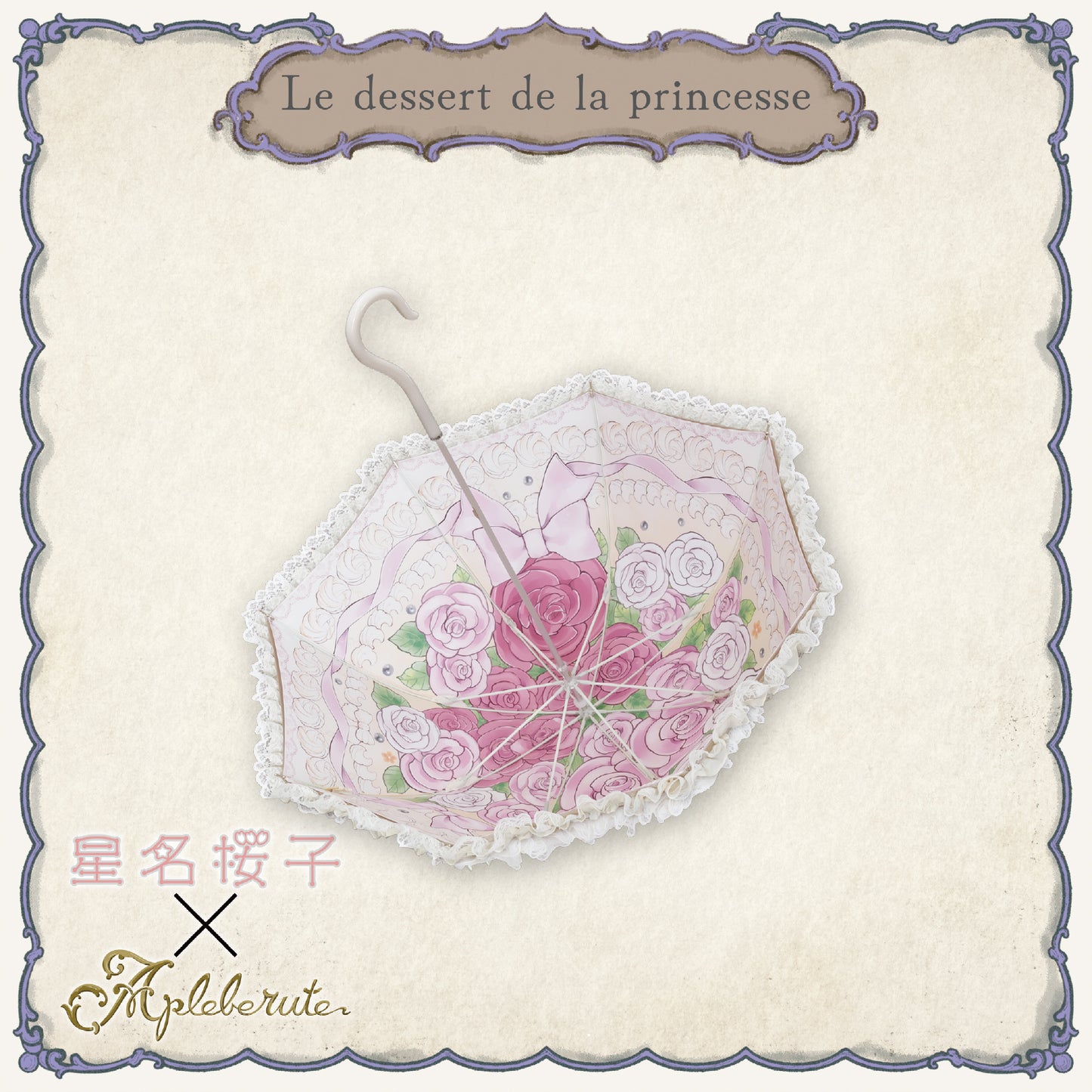 Le-dessert-de-la-princesse (ル デザート ドゥ ラ プリンセス) - パゴダ 晴雨兼用 雨傘 UVカット フリル