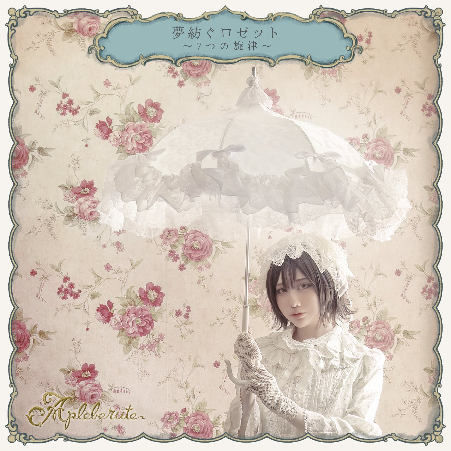 夢紡ぐロゼット〜7つの旋律〜 - パゴダ 日傘 晴雨兼用 UVカット ショート丈 フリル レース ジャカード 薔薇