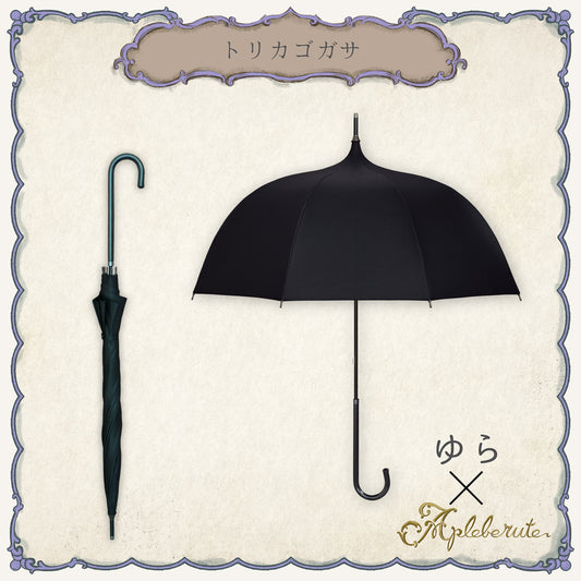 トリカゴガサ - パゴダ 1級遮光 晴雨兼用 UVカット 長傘 ゴシック