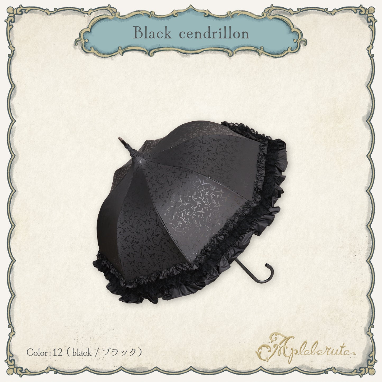 black-cendrillon (ブラック サンドリヨン) - 1級遮光 晴雨兼用 雨傘 UVカット ショート丈 フリル レース