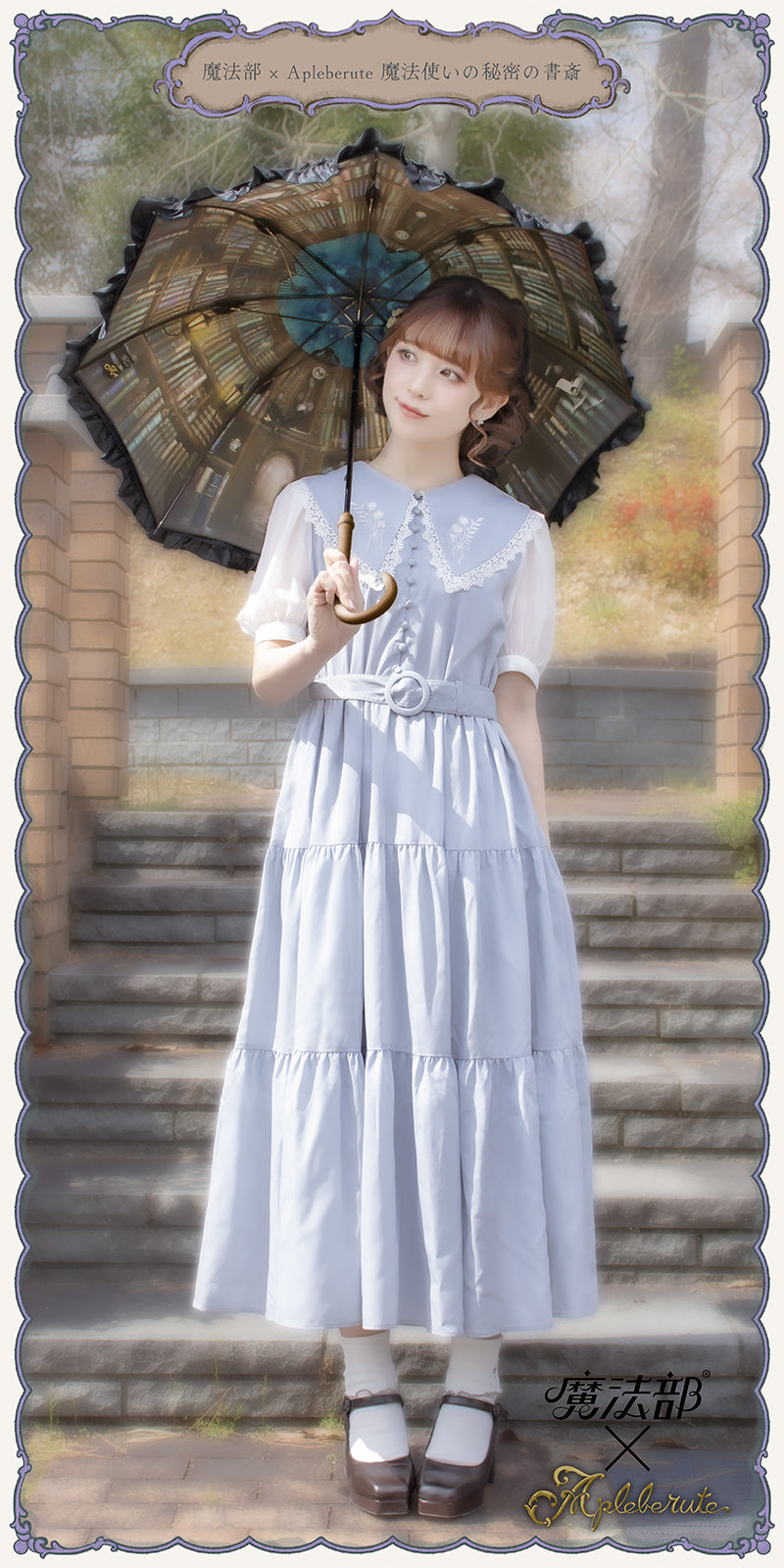 魔法部×Apleberute 魔法使いの秘密の書斎 - パゴダ 1級遮光 晴雨兼用 日傘 UVカット ショート丈 フリル