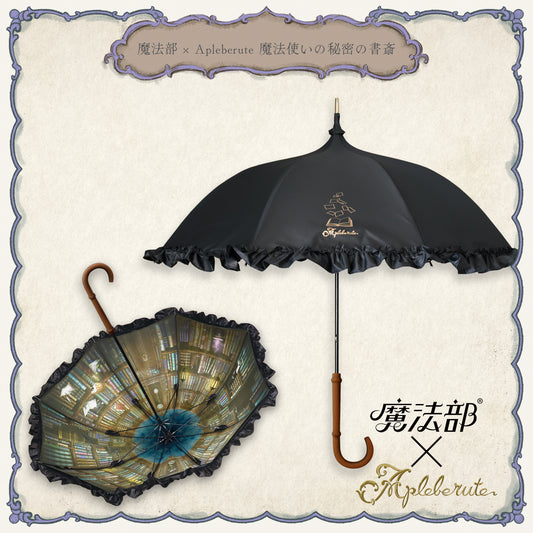 魔法部×Apleberute 魔法使いの秘密の書斎 - パゴダ 1級遮光 晴雨兼用 日傘 UVカット ショート丈 フリル