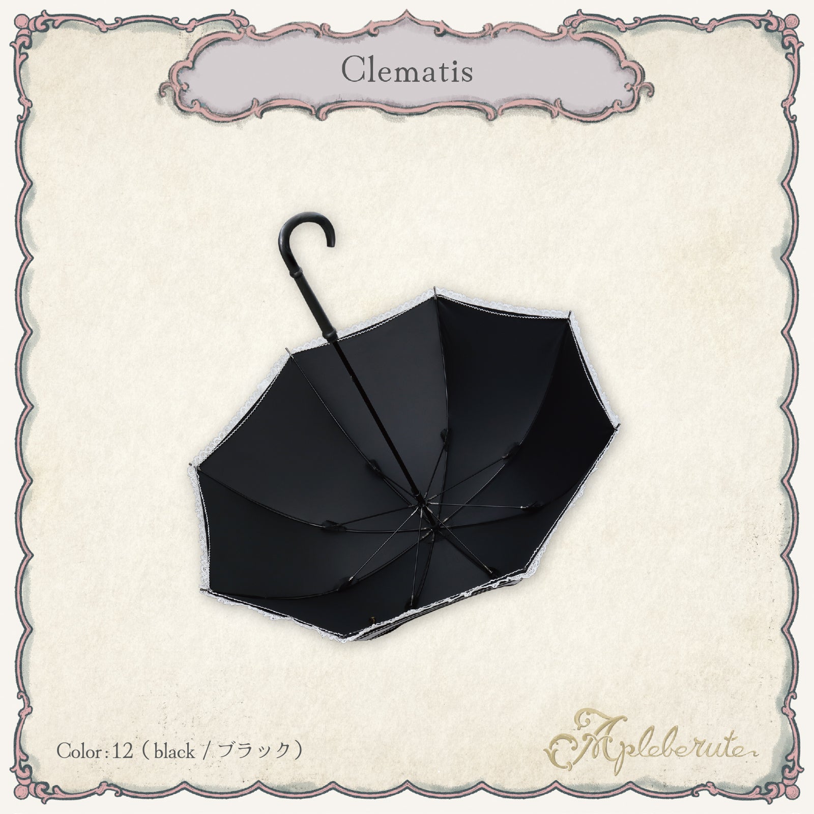 アプレビュート（apleberute）/パゴダ 1級遮光 日傘 晴雨兼用 UVカット ショート丈 フリル 刺繍 − クレマチス セールアイテム 30%OFF】clematis (クレマチス) - パゴダ 1級遮光 日傘