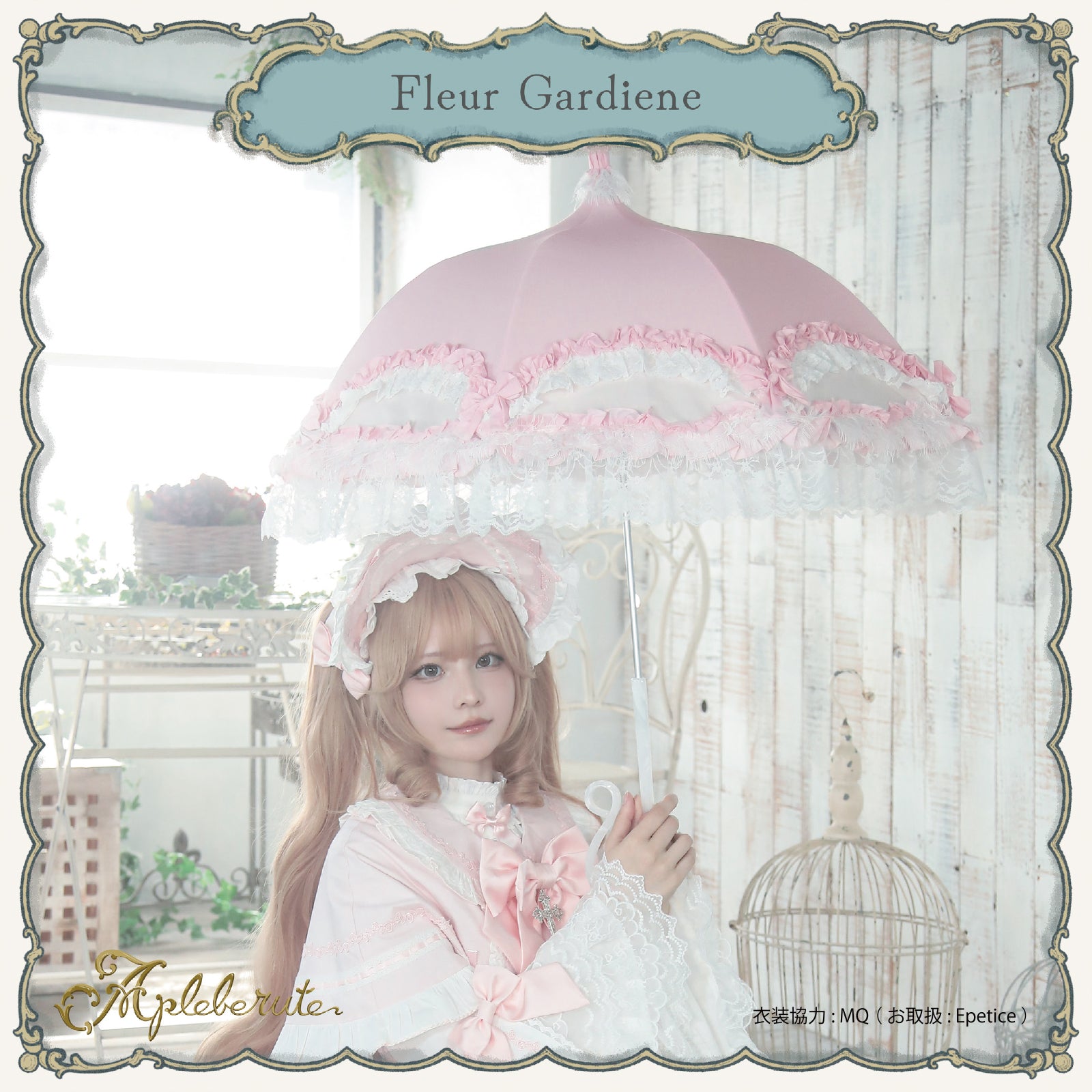 fleur-gardiene (フルール ガルディエーヌ) - パゴダ 1級遮光