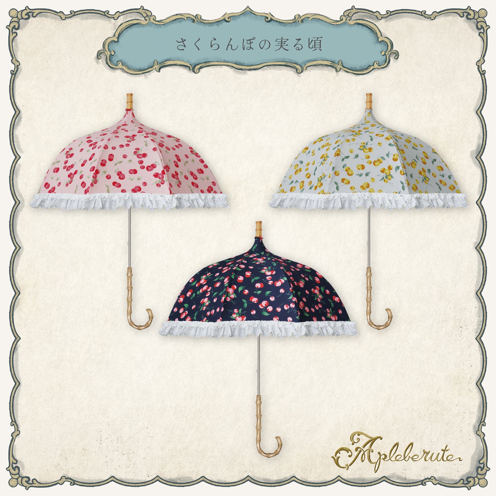 さくらんぼの実る頃 (ル タン デ スリーズ) - パゴダ 1級遮光