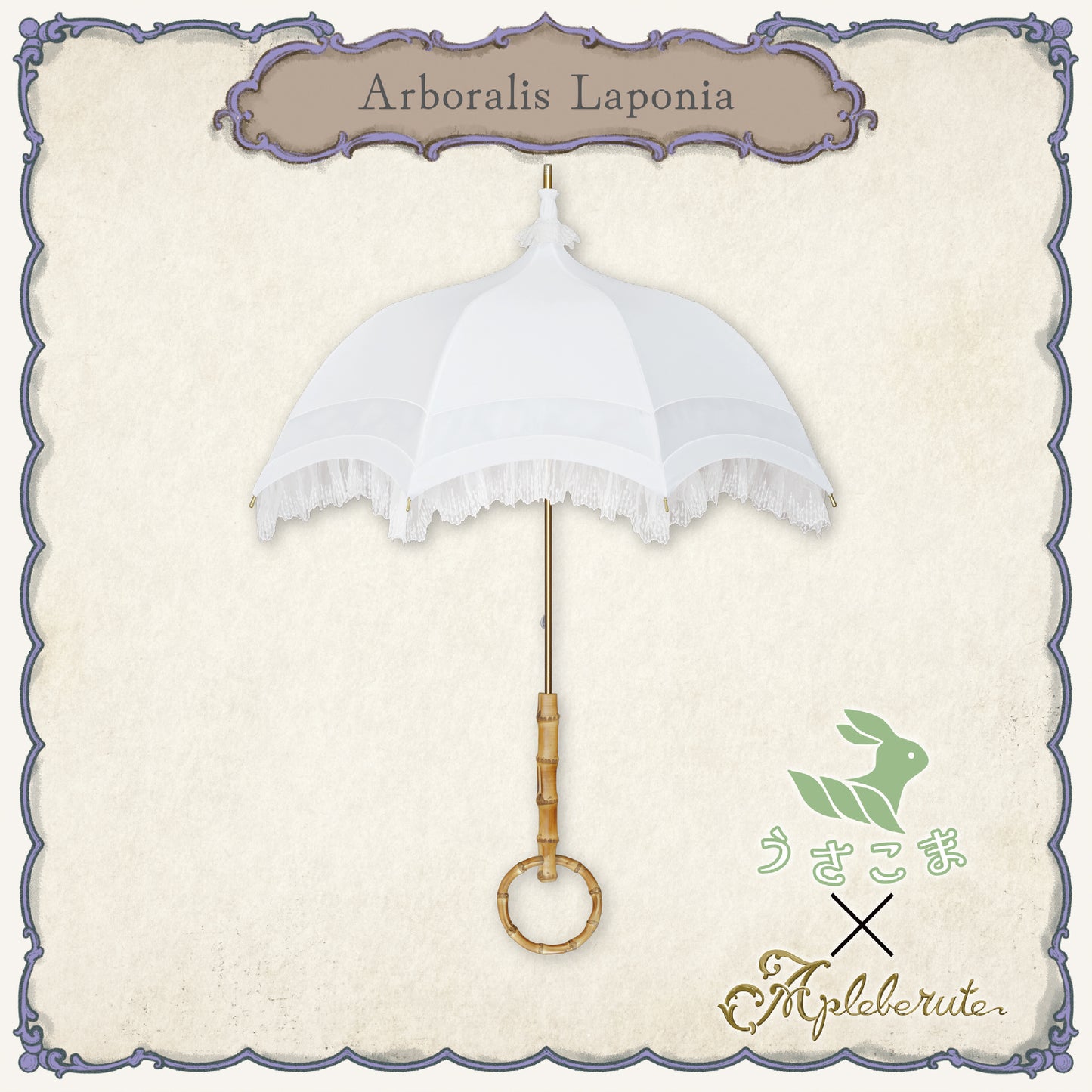 【受注生産予約】arboralis-laponia (アルボラリス ラポニア) - パゴダ 1級遮光 日傘 晴雨兼用 UVカット ショート丈 フリル レース