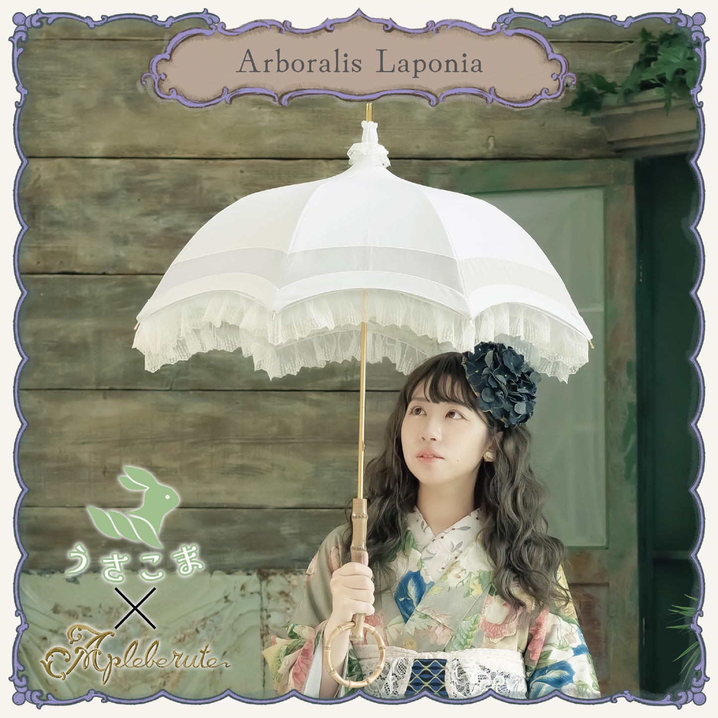 【受注生産予約】arboralis-laponia (アルボラリス ラポニア) - パゴダ 1級遮光 日傘 晴雨兼用 UVカット ショート丈 フリル レース