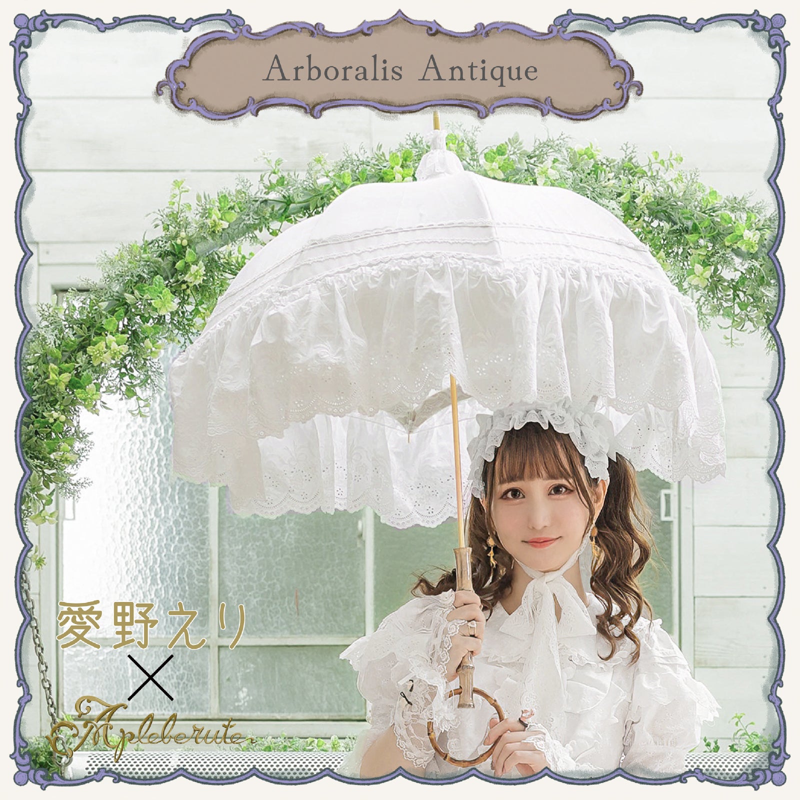 arboralis-antique (アルボラリス アンティーク) - パゴダ 1級遮光