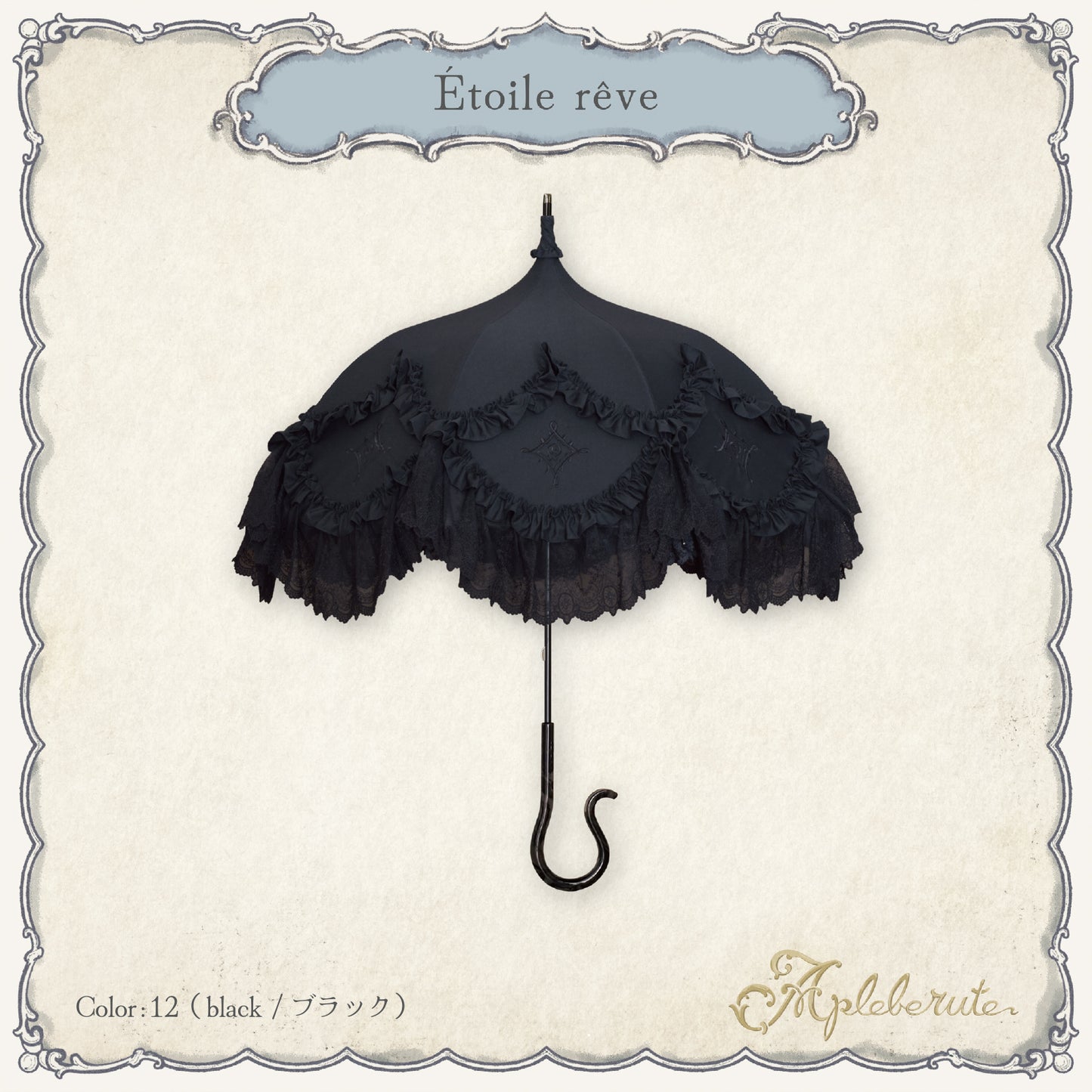 【予約商品】étoile-rêve (エトワール・レーヴ) - パゴダ 1級遮光 日傘 晴雨兼用 UVカット ショート丈 フリル レース