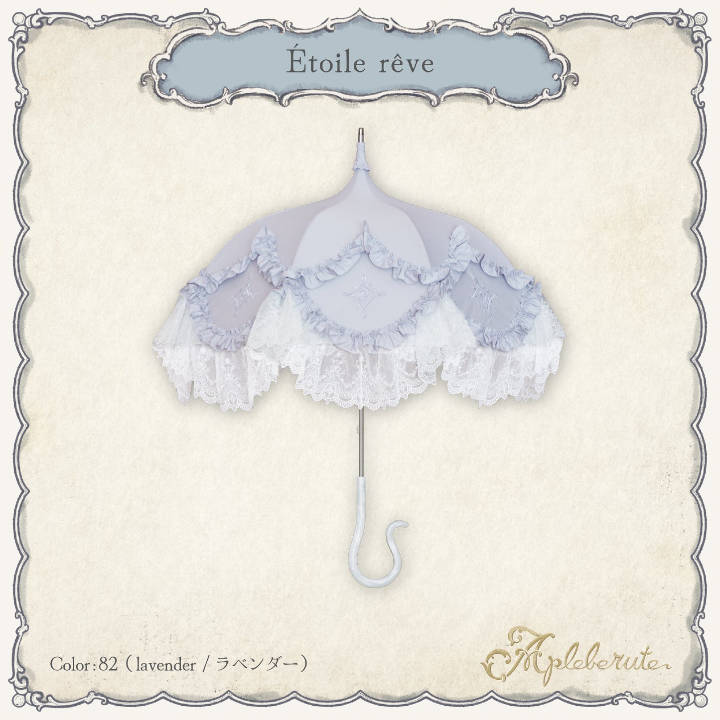 【予約商品】étoile-rêve (エトワール・レーヴ) - パゴダ 1級遮光 日傘 晴雨兼用 UVカット ショート丈 フリル レース