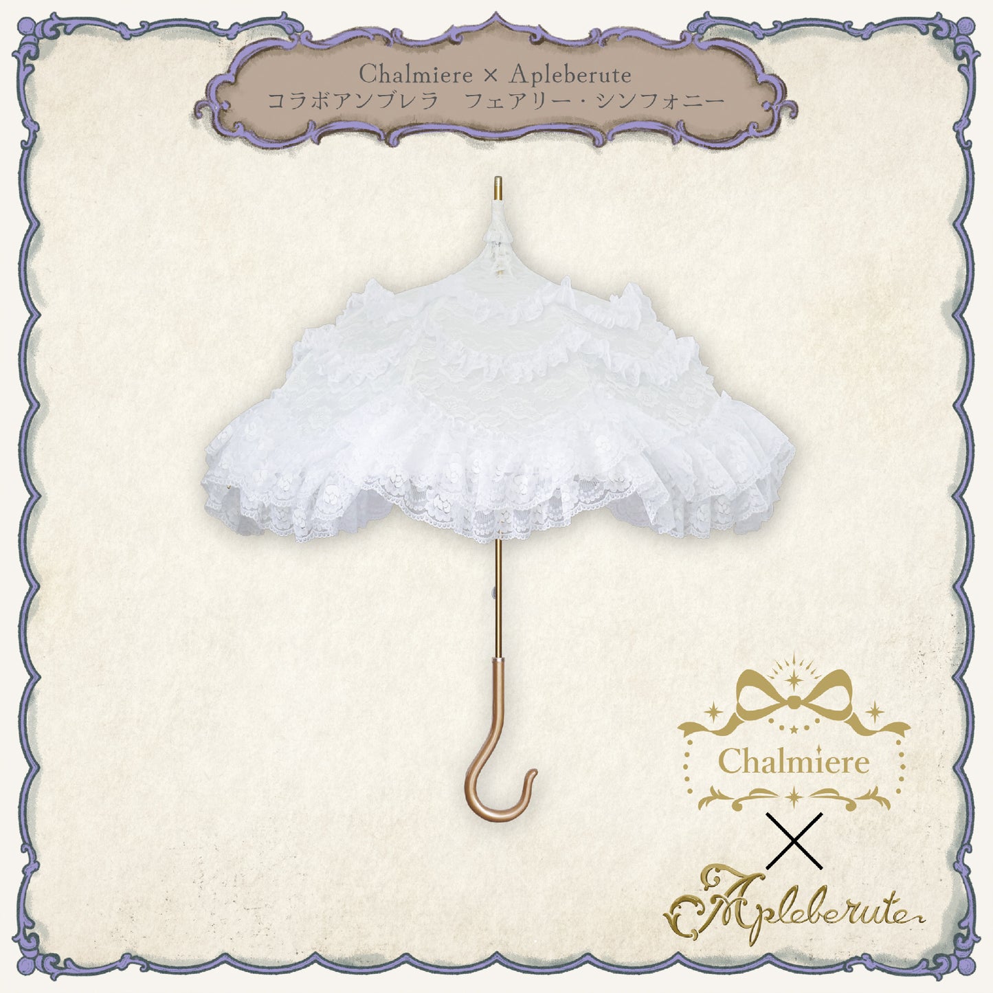 Chalmiere×Apleberuteコラボパラソル フェアリー・シンフォニー - パゴダ 日傘 UVカット ショート丈 フリル レース