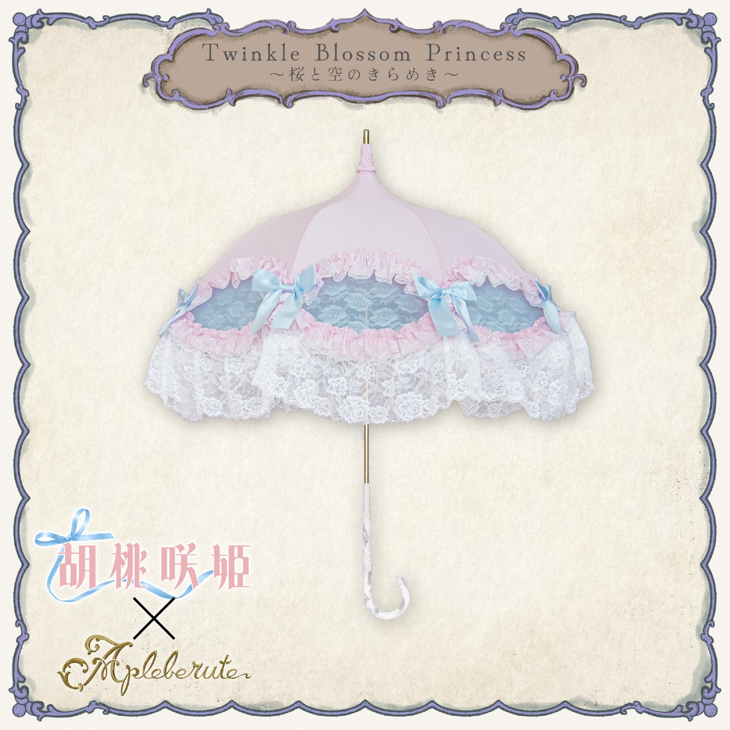 【予約商品】Twinkle Blossom Princess ～桜と空のきらめき～ - パゴダ 日傘 UVカット ショート丈 フリル レース