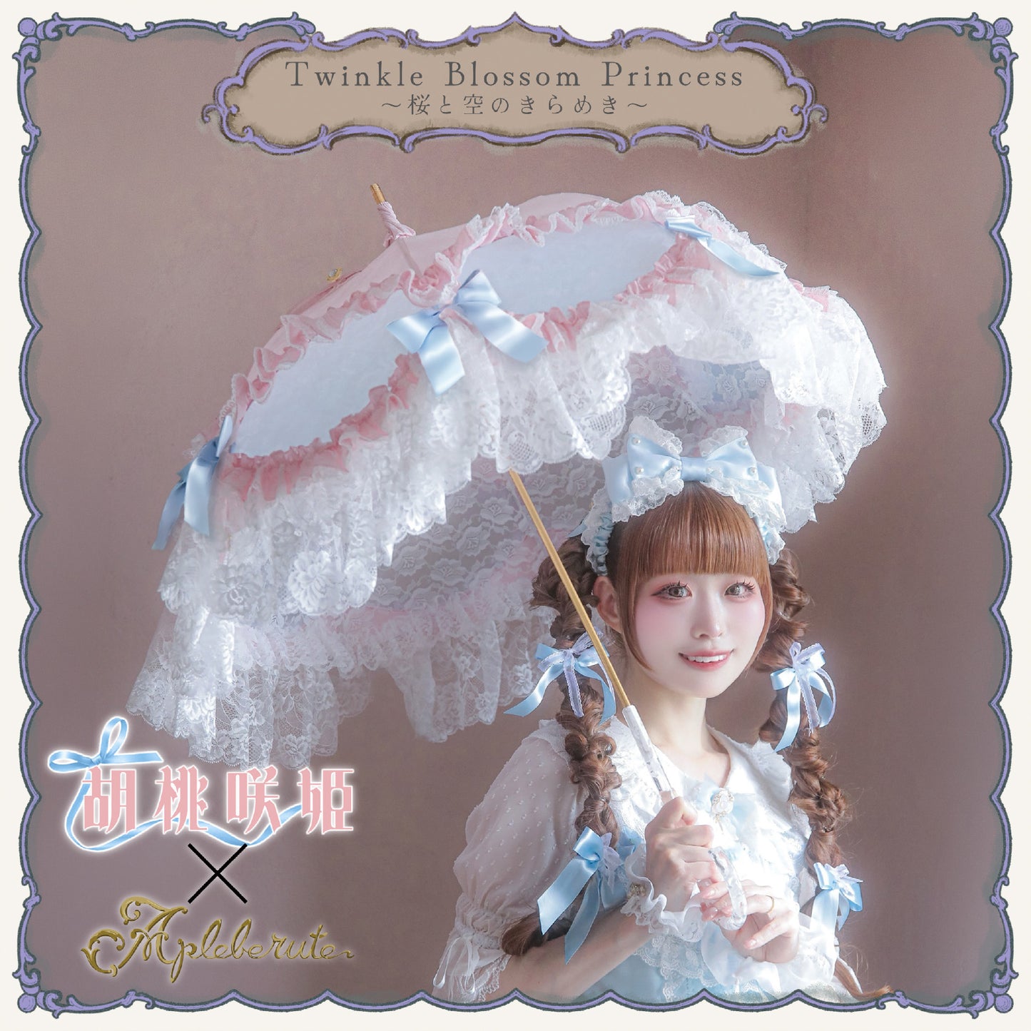 【予約商品】Twinkle Blossom Princess ～桜と空のきらめき～ - パゴダ 日傘 UVカット ショート丈 フリル レース